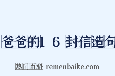 爸爸的16封信造句是什么意思的图片